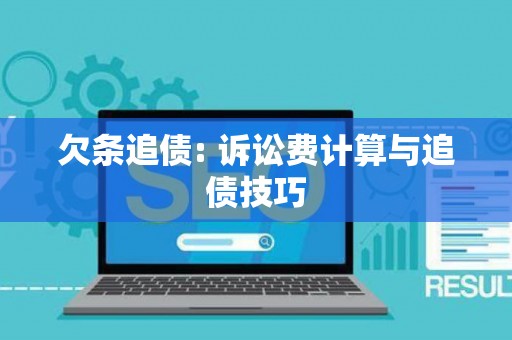 欠条追债: 诉讼费计算与追债技巧