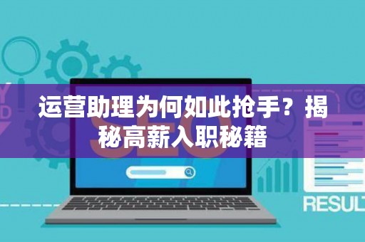 运营助理为何如此抢手？揭秘高薪入职秘籍