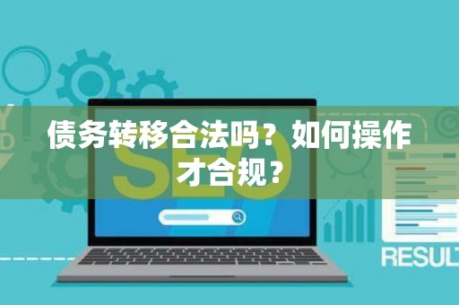 债务转移合法吗？如何操作才合规？